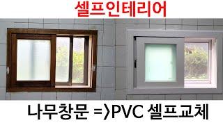 주택 나무창문+알루미늄창문을 PVC샤시로 교체하기