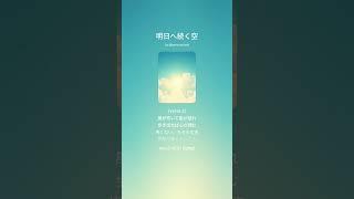 AI曲を作ってみました：明日へ続く空 　#AI #suno #aimusician