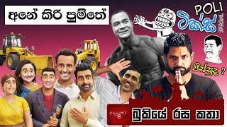 Poliටික්ස් Special ️️ Bukiye Rasa Katha  | Politics Memes Sinhala | 2024 - 11 - 17