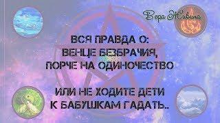 Вся правда о.. Венец безбрачия, порча на одиночество. Не ходите дети к бабушкам гадать.