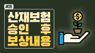 [#8] 산재 보험 보상 범위가 어떻게 되나요? (산재 신청, 승인 후 보상 내용) #산재백문백답