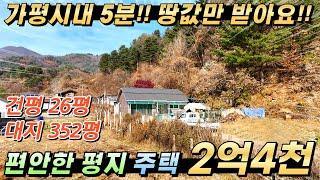 [NO.252] 땅값만 받아요!! 가평전원주택 대352평/건26평 평지에 위치한 편안한 주택 상수도가능지역 가평역10분#가평농막주택#가평농가주택#가평전원주택급매#가평전원주택매매