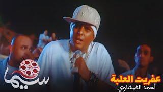 عفريت العلبة - أحمد الفيشاوي | من فيلم ورقة شفرة