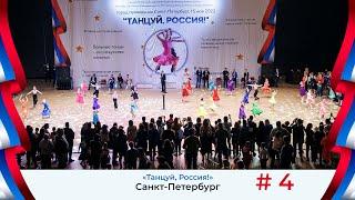 Санкт-Петербург - Ролик 4 // «Танцуй, Россия!»