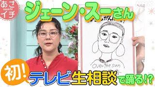 【神回】ジェーン・スーさんがあさイチに出演！あの名セリフも… | あさイチ | NHK