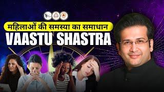 महिलाओं की समस्याओं के लिए VASTU SHASTRA के चमत्कारी उपाय I #pcod #pcos #health #healing #disease