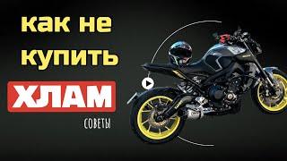 ОБЯЗАТЕЛЬНО перед покупкой МОТОЦИКЛА! | КАК не купить ХЛАМ! СОВЕТЫ