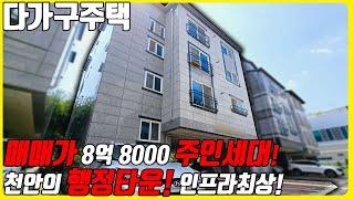 (매물번호10306) 천안다가구 매매가 8억 8000! 주인세대가 있으며 천안의 행정타운인 청수동에 있어 인프라 최상인곳! #천안아산건물 #천안건물매매 #천안건물