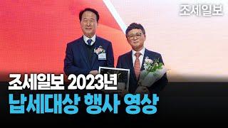 조세일보 2023년 제6회 납세대상 행사 영상 (세무/회계)