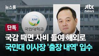 [단독] 국감 때면 사비 들여 해외로…국민대 이사장 7년치 '출장 내역' 입수 / JTBC 뉴스룸