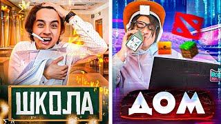 ШКОЛА VS ДОМ | Школьные будни vs Дом/ Берт