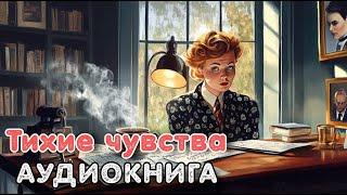 Аудиокнига роман: ТИХИЕ ЧУВСТВА / Слушать полностью.