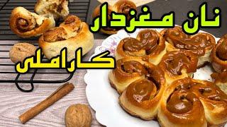 راز نرم شدن رول دارچین و گردو _ آموزش پخت نان شیرین کاراملی _ شیرینی خانگی