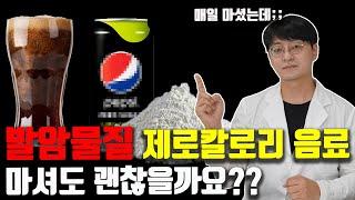 '제로 콜라'의 발암 물질 이슈" 마셔도 괜찮을까요?? (한캔만 마시는건 괜찮을까요?? 팩트 기반으로 찾아봤습니다)