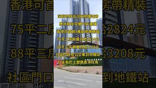 深圳坑梓站沙田地鐵站旁惠州新住宅樓70年產權香港可首期3萬新房帶精裝75平二房兩廳月給2824元88平三房兩廳月給3208元社區門口有公交車到地鐵站社區有巴士直達香港旺角 #惠州房產 #一手樓航拍