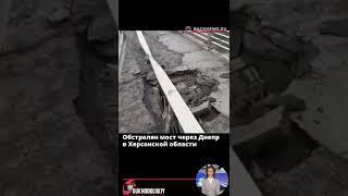 Обстрелян мост через Днепр в Херсонской области