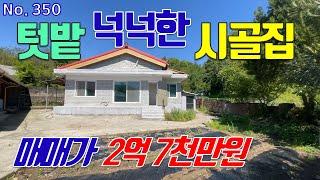 세종시 단독주택 매매 아늑한 마을 내 텃밭 넉넉한 연동면 2억원대 시골집 매매