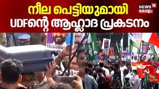 നീല പെട്ടിയുമായി UDFന്റെ ആഹ്ലാദ പ്രകടനം | Palakkad By Election Result | Kerala By Election Result