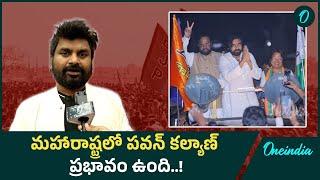 మహారాష్ట్రలో పవన్ కల్యాణ్ ప్రభావం ఉంది..! | Oneindia Telugu