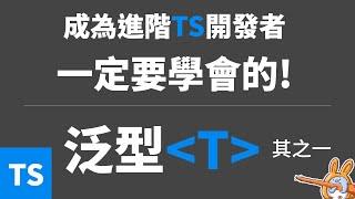 【TypeScript】成為進階TS開發者的第一哩路 — 泛型簡介與基礎(1) #72法則學程式