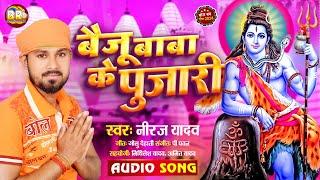 बैजू बाबा के पुजारी #Neeraj_Yadav का पहला बोल बम सॉन्ग Baiju Baba Ke Pujari Ahiran | #BolBam Song