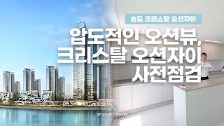 압도적인 뷰,  송도 크리스탈 오션자이 사전점검 / 39평 c타입 / 신규입주아파트 / 송도인테리어 디자인아버