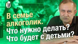 Алкоголик в семье. Советы как помочь и выжить самим.