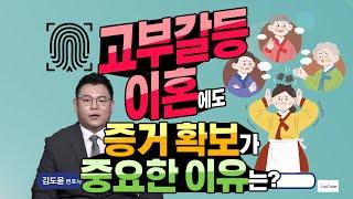 Q. 고부갈등 이혼에도 증거 확보가 중요한 이유는?