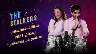 The Stalkers l حوارات مسلسلات رمضان 2021.. عشان تعرف هتتفرج على إيه السنادي!