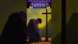 प्रार्थना/Prayer