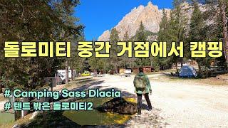 돌로미티 중앙에서 캠핑 | Camping Sass Dlacia | 돌로미티 캠핑장 소개2 | 텐트 밖은 돌로미티 | 2022-09-12~09-14