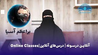 آنلاین درسونه | درس‌های آنلاین | Online Classes