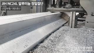 톱기계 JIH NC24L 알루미늄 정밀절단