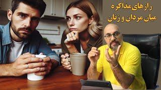 رازهای مذاکره کردن زنان و مردان مقابل یکدیگر