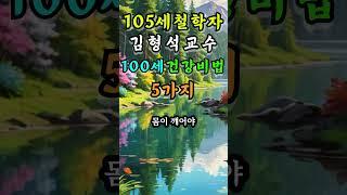 105세 철학자 김형석 교수 백세 건강비법 5가지 #건강비법 #노년조언