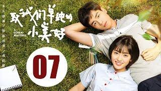 【ENG SUB】致我们单纯的小美好 07 | A Love So Beautiful EP07 胡一天、沈月校园甜宠爱恋，融化少女心！