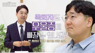 자신의 존재를 사랑하지 않는 한 사람에게 │ 김천 더세움교회 정통령 목사 │ 맨투맨 처치