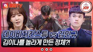 [#대학가요제/선공개] 김이나가 놀란 대결?! 3라운드 네이비치킨스튜 vs 김민규 | 11/14(목) 밤 10시 방송 #TV조선조이 #TVCHOSUNJOY