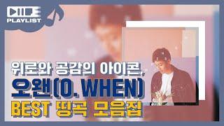 [D' PLAYLIST] 위로와 공감의 아이콘, 오왠(O.WHEN)의 BEST 띵곡 모음집