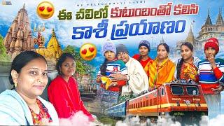 Diml#vlog/ కుటుంబంతో కలిసి కాశీ ప్రయాణం|అమ్మ,అత్తమ్మ కోరిక నెరవేరుతుందిచాలా సంతోషంగా ఉన్నాం