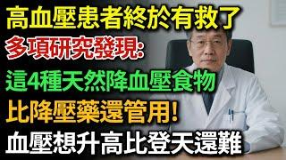 高血壓患者終於有救了！研究發現：這4種是天然降血壓食物，比降血壓藥還管用！現在知道還不晚！堅持隔天吃一次，血壓想升高比登天還難|健康Talks|高血壓|血壓高|降血壓|天然降壓食物|健康飲食|飲食健康