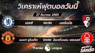 วิเคราะห์บอลวันที่27/12/65 ฟรีเมียร์ลีค 1.เชลซี vs บอร์นมัธ 2.แมนยู vs ฟอเรสต์