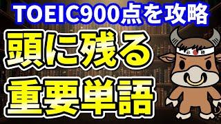 【TOEIC900点対策】この8個の英単語すぐにわかりますか⑦