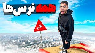 رو در رو شدن با همه ترس ها در 24 ساعت