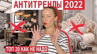 АНТИТРЕНДЫ в интерьере 2022