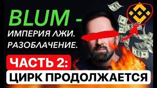 BLUM - 2 СЕЗОН, ПСИХИАТРЫ УЖЕ НЕ ПОМОГУТ... СМЕРКИС МНЕ ОТВЕТИЛ