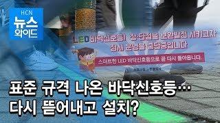 표준 규격 나온 바닥신호등…다시 뜯어내고 설치? / 서초 현대HCN