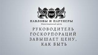 Аукционы и торги по банкротству. Руководитель госкорпораций завышает цену, как быть