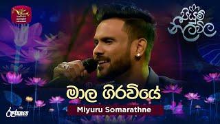 Mala Giraviye | මාල ගිරවියේ | Miyuru Somarathne | Piyum Neela Vila | Roo Tunes