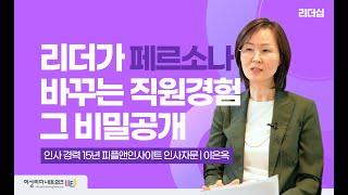 리더가 바꾸는 직원 경험, 그 비밀 공개! | 인사자문 피플인사이트 이은옥